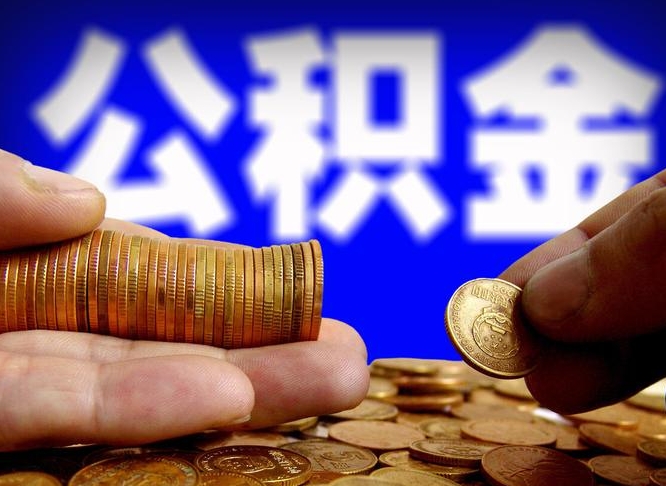 遂宁离开一个城市公积金可以全取出来吗（离开一座城市公积金）